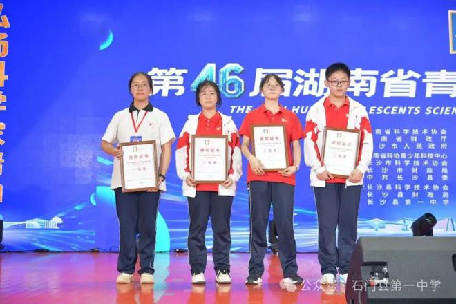 新大赛颁奖：石门一中学子斩获省级双奖！麻将胡了2025年湖南省青少年科技创(图3)